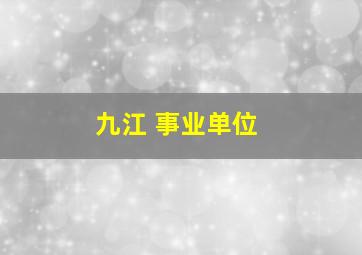 九江 事业单位